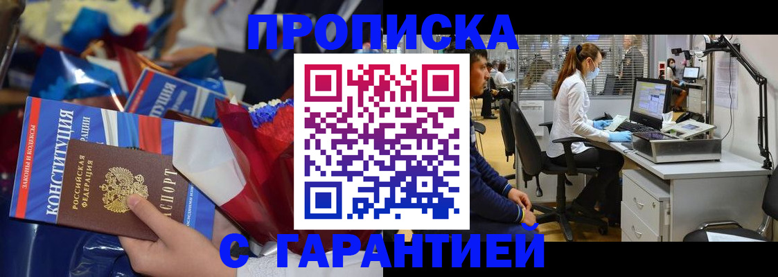 купить прописку в Дубне